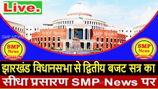 Live. 27 / 2 / 2025 -झारखंड विधानसभा से द्वितीय बजट सत्र का सीधा प्रसारण SMP News पर