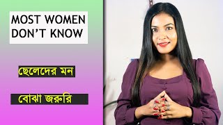 পুরুষের সাইকোলজি বোঝা জরুরি | what Man Wants | @Bani Roy