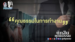 [PODCAST] รายการนักสืบคุณธรรม ปีที่ 2 l EP6 คุณธรรมในการทำงาน