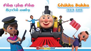Tamil Kids Song - சிக்குபுக்கு ரயில் வண்டி -  Train Song - Chutty Kannamma Tamil Rhymes for Children