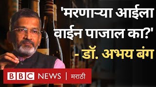 Maharashtra Wine Sale : Dr. Abhay Bang या निर्णयाचा विरोध का करतात? | BBC News Marathi