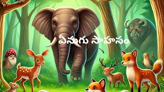 ఏనుగు సాహసం | Telugu Moral Stories For Kids | Panchatantra Kathalu |Telugu Kids Animated Stories