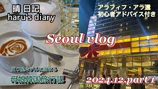 Seoul vlog 2024.12①アラ還母と20代娘の旅行記/関空・仁川空港も楽しむ/景福宮/ザ・ヒュンダイソウル/インターコンチネンタルソウルパルナス/クリスマスイルミネーション