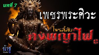 ไพรลี้ลับดงพญาไฟ2 บทที่ 7 เพชรพระศิวะ   | นิยายเสียง🎙️น้าชู