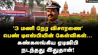 “மிஸ் யூஸ் பண்ணிட்டாங்க” : விசாரணையில் ஏடிஜிபி ஜெயராம் சொன்ன தகவல்! | PoovaiJaganmoorthy | ADGP