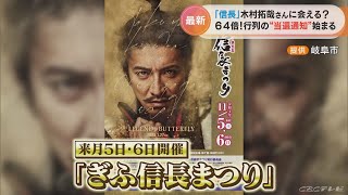 木村拓哉さんに会える？　「ぎふ信長まつり」の騎馬武者行列　倍率64倍の抽選結果の通知が始まる(2022/10/27)