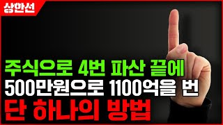 주식으로 4번 파산 끝에 500만원으로 1100억을 번 단 하나의 방법