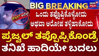 Prajwal Revanna Arrest | ಪ್ರಜ್ವಲ್ ಆರೋಪ ತಳ್ಳಿ ಹಾಕಿದ್ರೆ ಸಂತ್ರಸ್ತೆ ಹೇಳಿಕೆಗೆ ಪ್ರಾಮುಖ್ಯತೆ