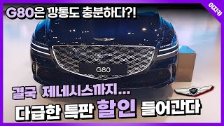 신형 G80 깡통부터 옵션 미쳤다! 페이스리프트 가격이 이정도라니? 특판 정보 체크!