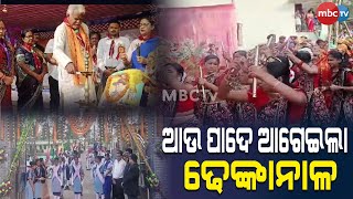 ବିକାଶ କ୍ଷେତ୍ରରେ ଆଉ ପାଦେ ଆଗେଇଛି ଢେଙ୍କାନାଳ ଜିଲ୍ଲା... | MBCTv