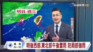 【0626台視晚間氣象】明後午前多雲到晴 台東、恆春局部雨