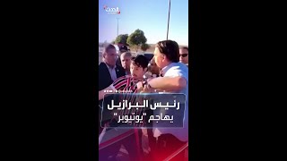 رئيس البرازيل يمسك شاباً من قميصه لمحاولة انتزاع هاتفه