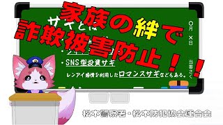 電話でお金詐欺（特殊詐欺）被害防止啓発CM「家族の絆で詐欺被害防止！」