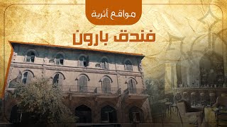 فندق بارون - حلب