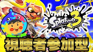 視聴者参加型スプラ３【スプラトゥーン3】