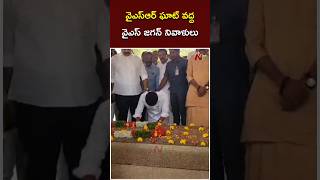 వైఎస్‌ఆర్‌ ఘాట్‌లో వైఎస్‌ జగన్‌ నివాళులు అర్పించారు NTV