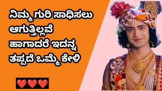 ಇದನ್ನ ಒಮ್ಮೆ ಕೇಳಿ ಆಗ ನಿಮಗೆ ಗೊತ್ತಾಗುತ್ತೆ ಸಾಧನೆಯ ಹಾದಿ ಶ್ರೀ ಕೃಷ್ಣ ವಾಣಿ krishna vani kannada