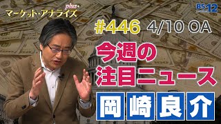 岡崎良介の最新ニュース（2021年4月10日放送「マーケット・アナライズ plus+」）