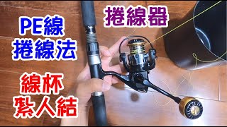 [釣魚達人#51] 捲線器的PE線/布線捲線法+線杯紮人結法+捲線桶子法