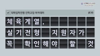 #39 체육계열, 실기전형 지원자가 꼭 확인해야 할 것 – 2024학년도 체육계열 대입전형