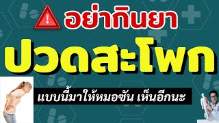 อย่ากินยาแก้ปวดสะโพกร้าวลงขา แบบนี้ มาให้หมอซัน เห็นอีกนะ | หมอซัน