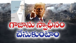 Trump Says US will ‘Take over’ Gaza | గాజాను పూర్తిగా స్వాధీనం చేసుకుంటాం