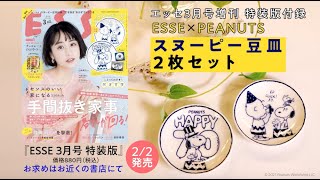 【本日発売】雑誌付録は「70周年アニバーサリー デザインスヌーピー豆皿2枚セット」！ESSE 3月号増刊版をご紹介【雑誌付録】