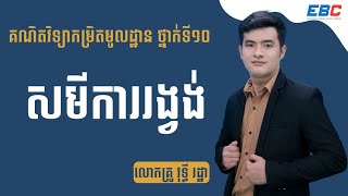 EP60: G10 ជំពូកទី៤ មេរៀនទី៣ ៖ សមីការរង្វង់