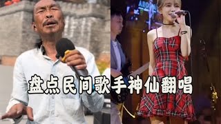 盘点民间歌手神仙翻唱，天使吻过的嗓子，一开口就令人震撼