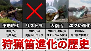 【歴代モンハン】産廃から執念の調整で人気武器となった狩猟笛進化の歴史