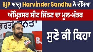 BJP ਆਗੂ Harvinder Sandhu ਨੇ ਦੱਸਿਆ ਅੰਮ੍ਰਿਤਸਰ ਸੀਟ ਜਿੱਤਣ ਦਾ ਮੂਲ-ਮੰਤਰ, ਸੁਣੋ ਕੀ ਕਿਹਾ