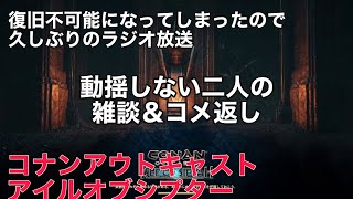 【コナンアウトキャスト】エラーで落ちたらラジオ配信になりました。【アイルオブシプター#13-2】