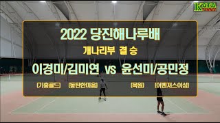 [2022당진해나루배 개나리부 결승] 이경미/김미연 vs. 윤선미/공민정