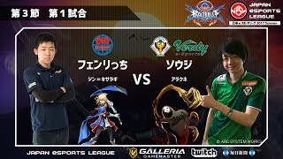 【日本ｅスポーツリーグ 2017 Summer】オンラインリーグ第3節『BLAZBLUE　CENTRALFICTION』インフィニティ大阪｜フェンリっち vs 東京ヴェルディ｜ソウジ