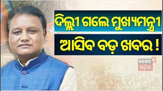 Odisha New CM : ଦିଲ୍ଲୀ ଗଲେ ମୁଖ୍ୟମନ୍ତ୍ରୀ | Odisha CM Mohan Majhi, Deputies To Visit Delhi Today