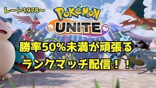 [Pokémon UNITE / ポケモンユナイト] bot戦に入る回数が最も多いと思うランクマッチ配信 [レート1978～]