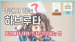 집에서 하는 하브루타 | 유대인 유치원 엿보기 | 하브루타 책읽기 6단계 | 유대인 천재교육