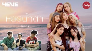 4EVE - หยดน้ำตา ( TEARS ) | Official MV : REACTION BY ZOOROO / ซึมกันทั้งคลิป!!