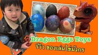 Dragon eggs Toys | Untamed T-Rex by Fingerlings Review | รีวิวของเล่นไข่มังกร และไดโนเสาร์พูดได้