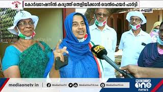 കണ്ണൂര്‍ കോർപ്പറേഷനിൽ കരുത്ത് തെളിയിക്കാന്‍ വെൽഫെയർ പാർട്ടി | Kannur Corporation, Welfare Party