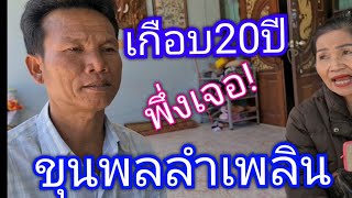 สัมภาษณ์พระเอกรุ่นเก๋า...ขุนพลลำเพลิน(ลำเพลินขนานแท้)