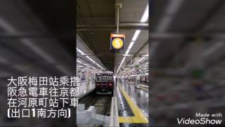 阪急電車往京都遊玩