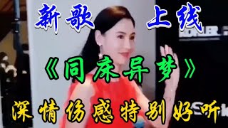 新歌上线《同床异梦》DJ完整版旋律优美句句深情伤感太好听了