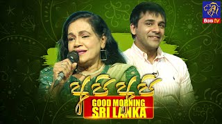 සාරංග දිසාසේකර සමග ආදරණිය මව තිලකා රණසිංහ | GOOD MORNING SRI LANKA | 14 - 05 -2023