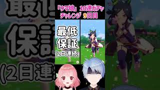 【ウマ娘】10連ガチャチャレンジ9日目！残り2日で奇跡は起きるのか？！ #shorts 【1日1回無料10連キャンペーン / キタサンブラック / サトノダイヤモンド / Vtuber】