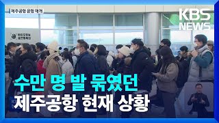 제주 항공편 재개 시작…임시 항공편 추가투입 / KBS  2023.01.25.