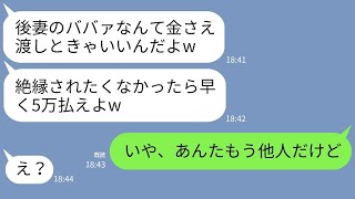 【LINE】私を奴隷扱いする夫の連れ子「金払わなきゃ絶縁されるよw」→勘違いしているクズ息子にある真実を伝えた時の反応がw