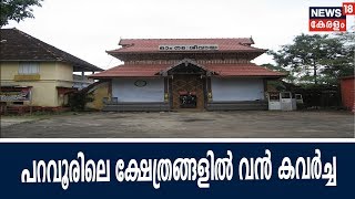 Naattu Varthamaanam:പറവൂരിലെ രണ്ട് ക്ഷേത്രങ്ങളില്‍ വന്‍ കവര്‍ച്ച; തിരുവാഭരണങ്ങള്‍ മോഷ്ണം പോയി