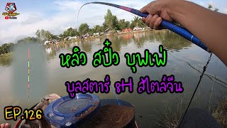 ตกปลาชิงหลิว  หลิว สปิ๋ว บุฟเฟ่ กับ คันบูลสตาร์ 8H EP.126