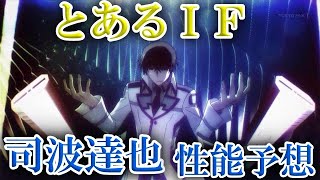 【とあるIF】魔法科コラボ　司波達也の性能予想